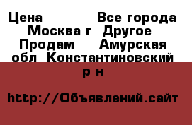 Asmodus minikin v2 › Цена ­ 8 000 - Все города, Москва г. Другое » Продам   . Амурская обл.,Константиновский р-н